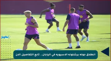 انطلاق جولة برشلونة الآسيوية في اليابان.. تابع التفاصيل الآن